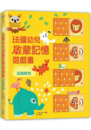 法國幼兒啟蒙記憶遊戲書：認識動物