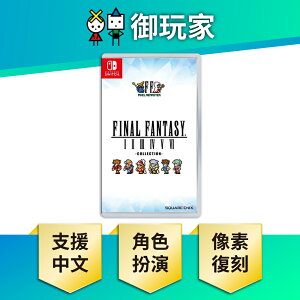 【御玩家】NS Switch Final Fantasy 像素複刻版 I-VI 合集 太空戰士 最終幻想 中文版 現貨