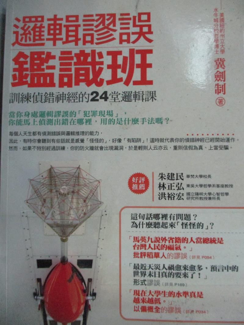 【書寶二手書T5／心理_HFQ】邏輯謬誤鑑識班-訓練偵錯神經的24堂邏輯課_冀劍制