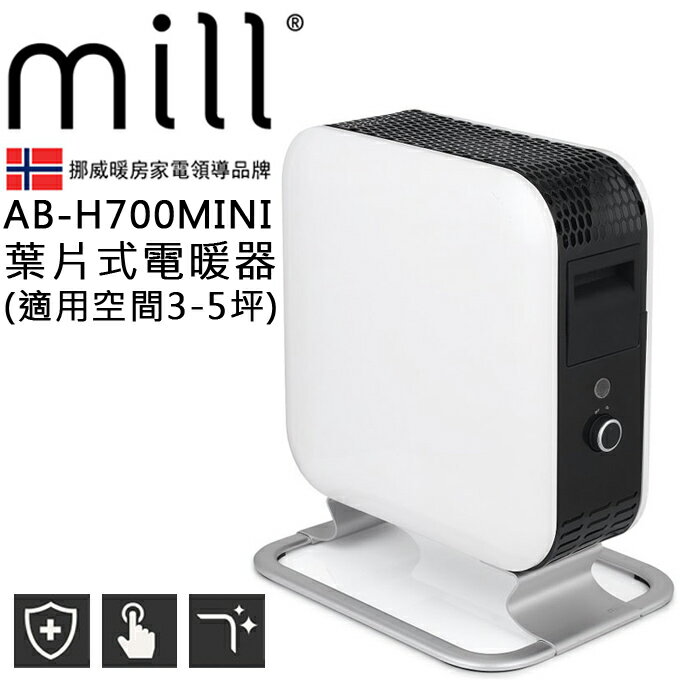<br/><br/>  電暖器 ? 挪威 mill AB-H700MINI 3-5坪 葉片式 公司貨 0利率 免運<br/><br/>