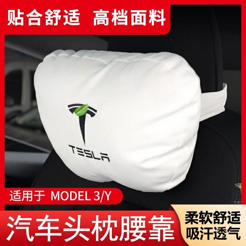 特斯拉汽車頭枕靠Model3modelYmodelSmodelX專用新款靠枕車內抱枕車用Tesla促銷