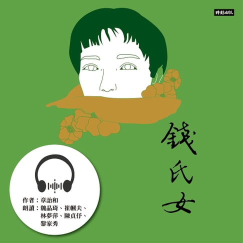 【有聲書】錢氏女