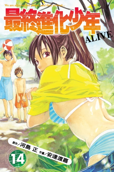 【電子書】ALIVE~最終進化少年~ (14) 0