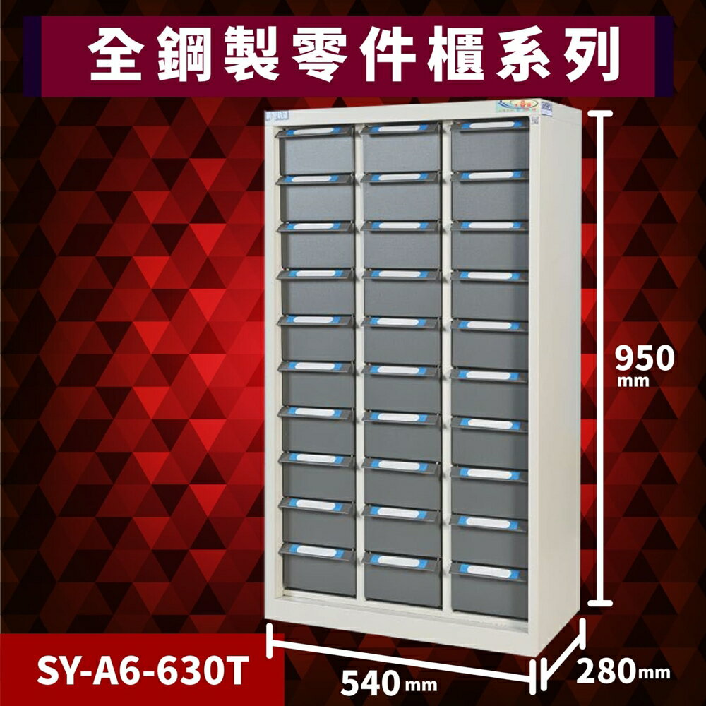 【超耐撞】大富 SY-A6-630T 全鋼製零件櫃 工具櫃 零件櫃 置物櫃 收納櫃 抽屜 辦公用具 台灣製造