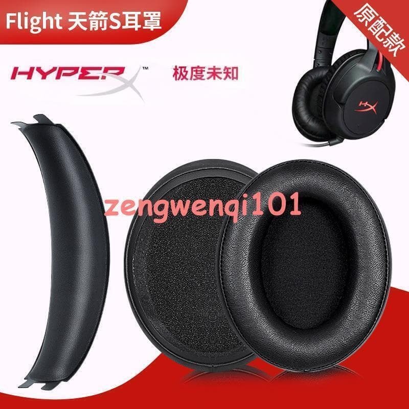 【川澤百貨】金士頓HYPERX Cloud Flight S天箭S耳機Tao耳罩颶風2毒刺阿爾法HyperX天際海綿Tao