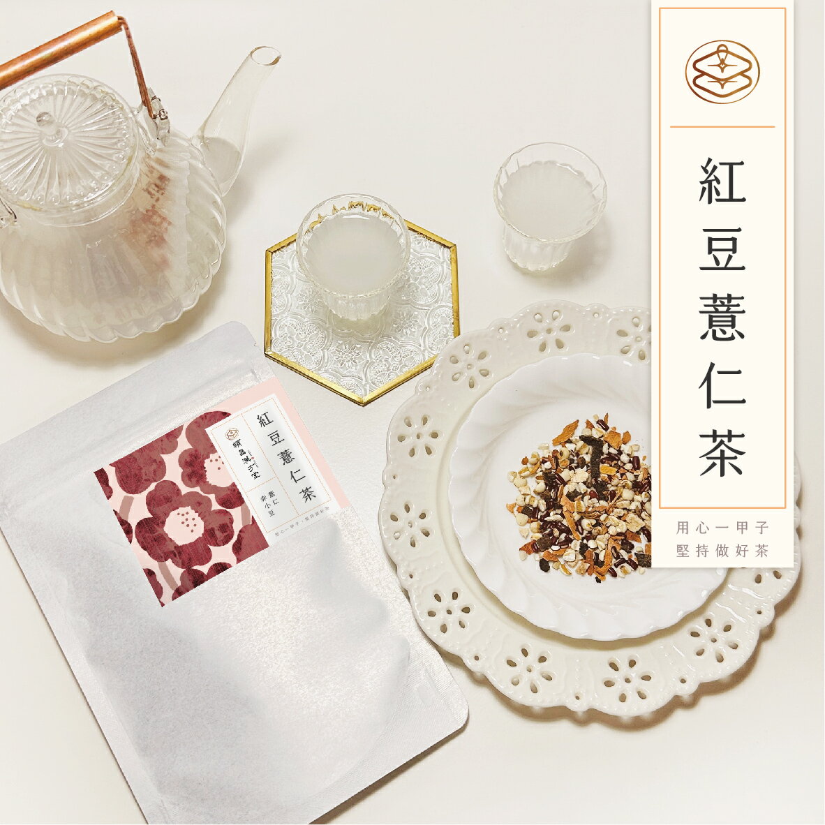 順昌漢方堂 紅豆薏仁茶 養生茶包 赤小豆 薏仁 陳皮 紅豆水 薏仁水 紅豆 薏仁 養生 茶包 1