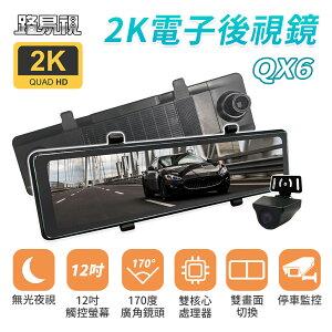 【路易視】QX6 12吋 2K 行車記錄器 流媒體 電子後視鏡 記憶卡選購