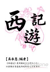 西遊記(膠裝口袋書)