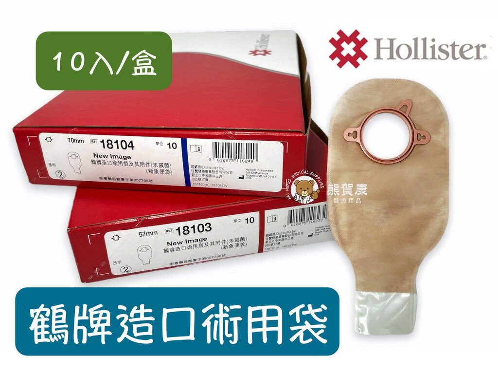 【美國製造】鶴牌 鶴牌造口 造口底座 造口座 新象浮動環 造口袋 新象便袋 鶴牌造口術用袋及其附件 佳醫 2