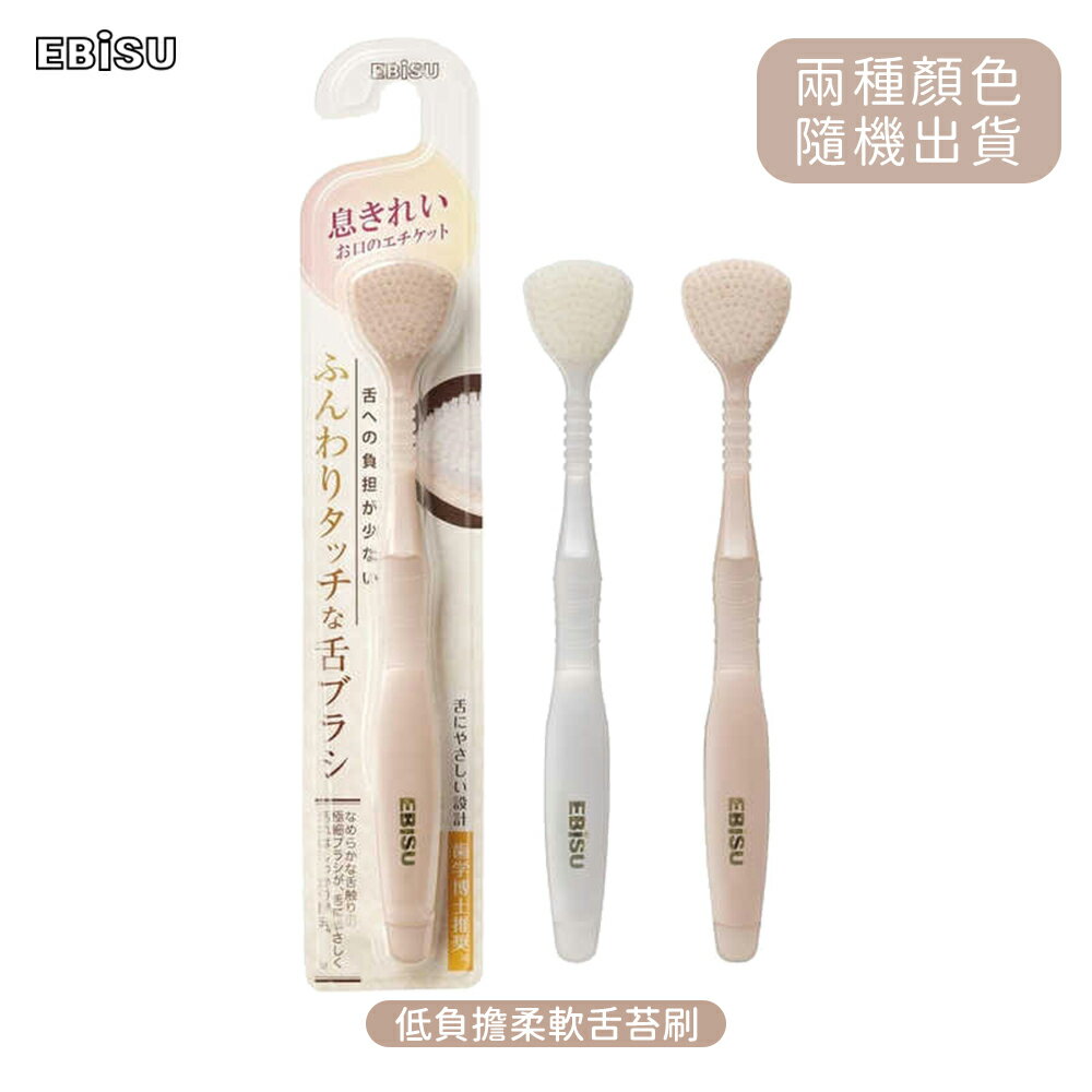 日本 EBiSU 低負擔柔軟舌苔刷 隨機色