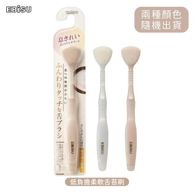 日本 EBiSU 低負擔柔軟舌苔刷 隨機色