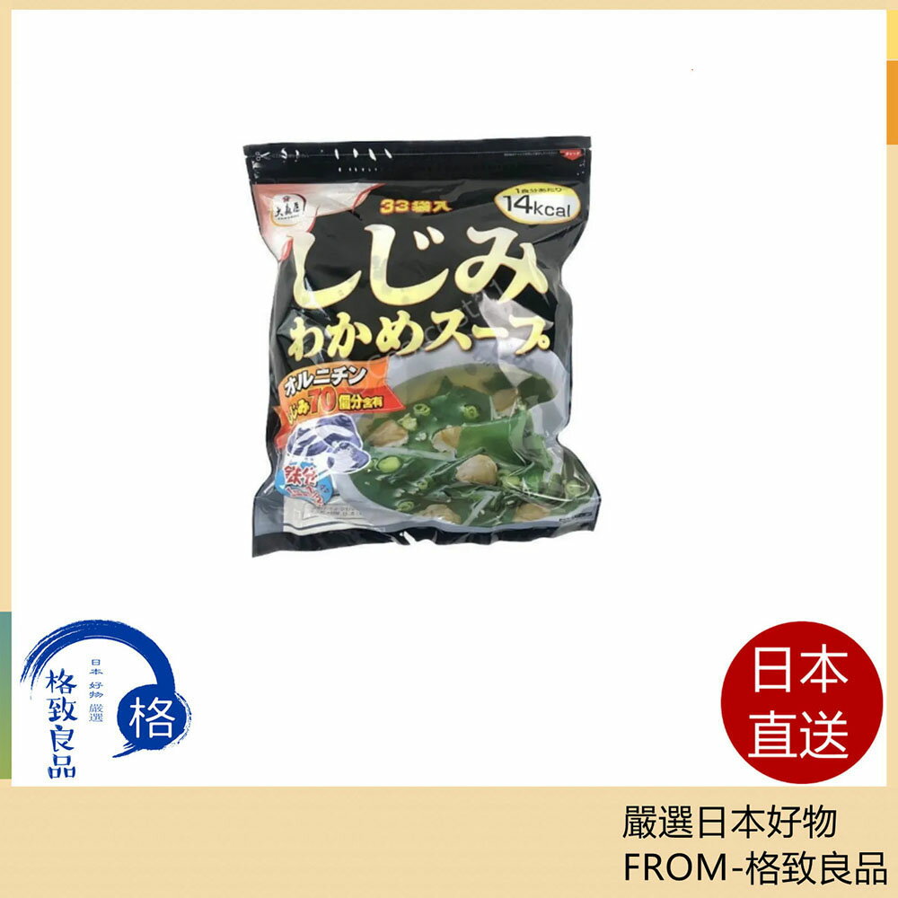 【日本直送！快速發貨！】 日本好市多 大森屋 蜆貝海帶昆布湯 33袋入