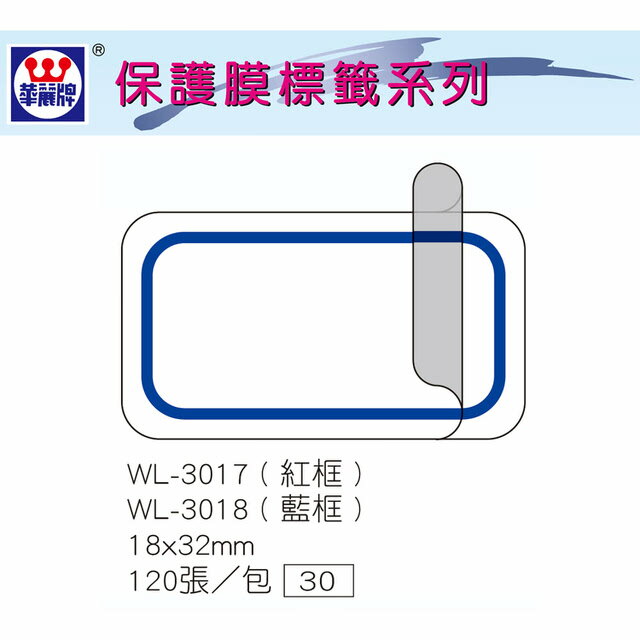 華麗牌 WL-3018 保護膜標籤 (18X32mm) 藍框 (120張/包)