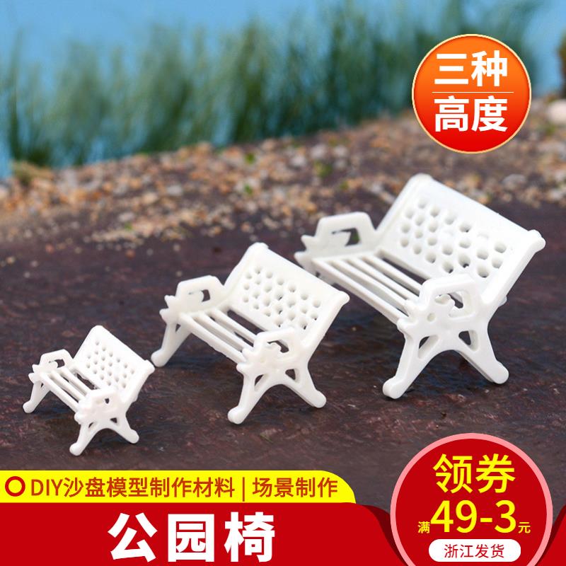 DIY手工建築沙盤模型配景觀材料 模擬迷你 公園休閑椅子 涼椅擺件