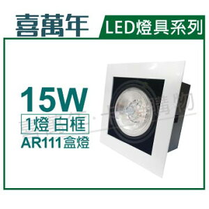 喜萬年 LED 15W 1燈 930 黃光 40度 110V AR111 可調光 白框盒燈(飛利浦光源) _ SL430005J