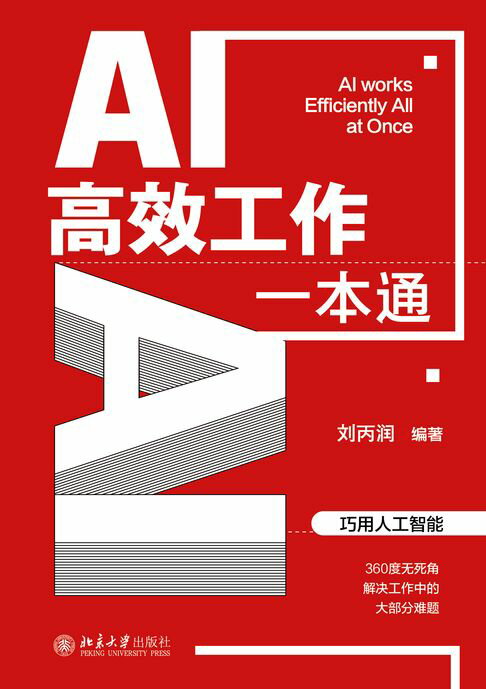 AI高效工作一本通【電子書】