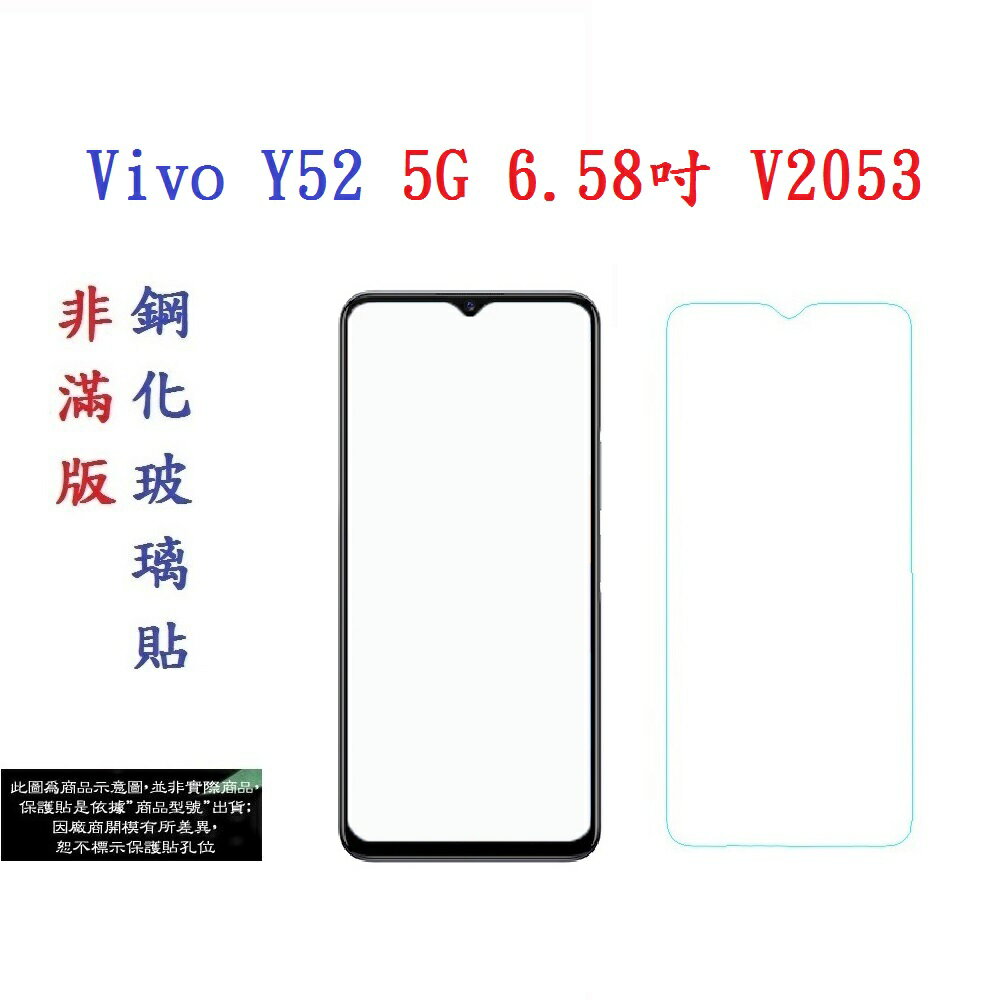 【促銷 高硬度】Vivo Y52 5G 6.58吋 V2053 非滿版 9H 玻璃貼