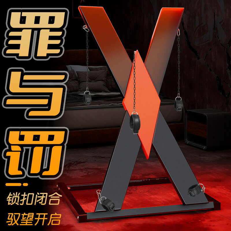 久愛情趣用品夫妻用道具BDSM十字架X架成人調教室大型固定性束縛