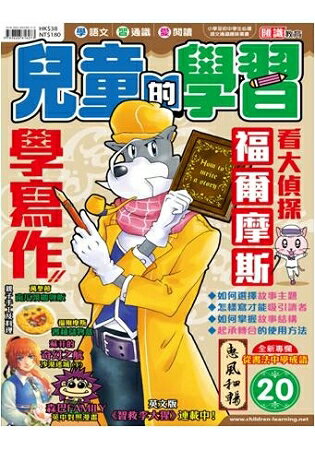 兒童的學習20 之 看大偵探福爾摩斯 學寫作(1) | 拾書所