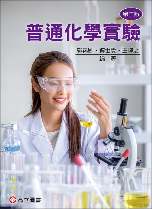 普通化學實驗 (3版) 郭素卿、傅世貴、王博駿  高立