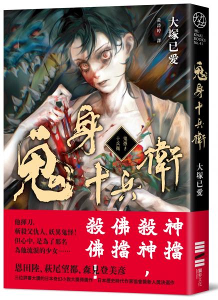 鬼身十兵衛【日本奇幻小說大獎得獎作】【城邦讀書花園】