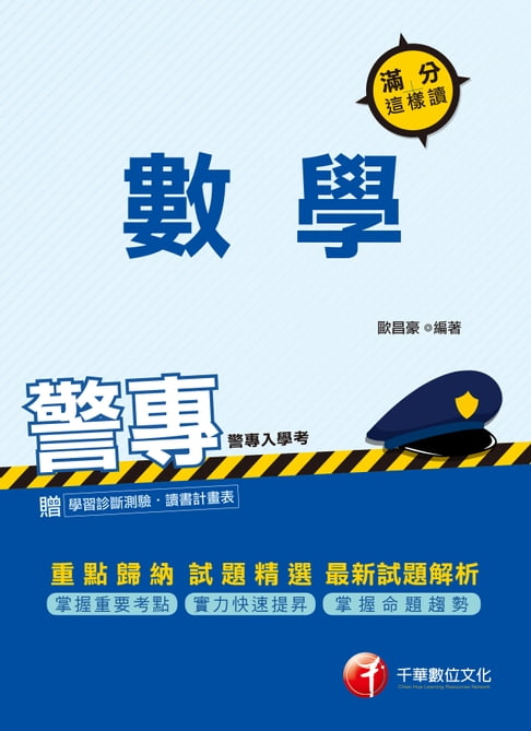 【電子書】108年警專數學滿分這樣讀[警專入學考](千華) 0