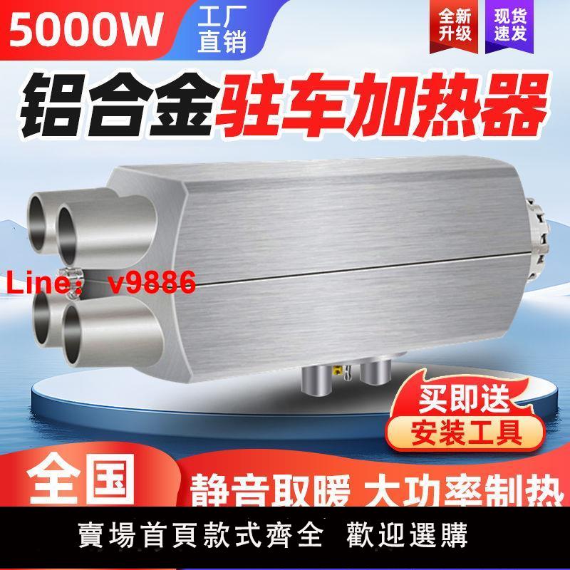 【諮詢客服有驚喜】柴暖駐車加熱器24V燃油柴油暖風機12V貨車汽車一體機車載取暖器