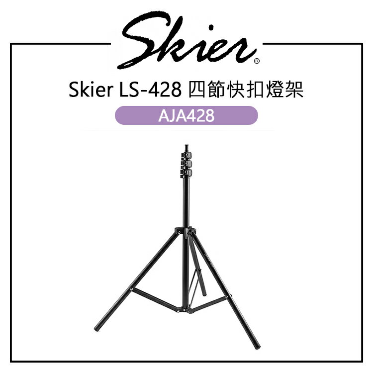 EC數位 Skier LS-428 四節快扣燈架 AJA428 250CM 1/4螺孔 金屬關節 折收燈架 快扣式