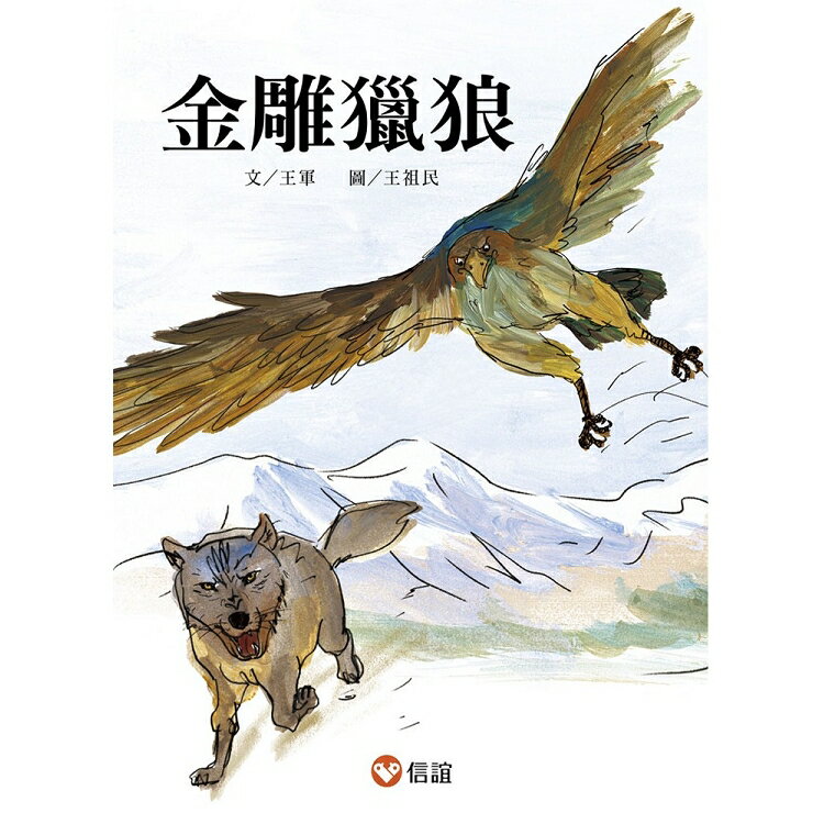 金雕獵狼-好好讀小學堂 | 拾書所