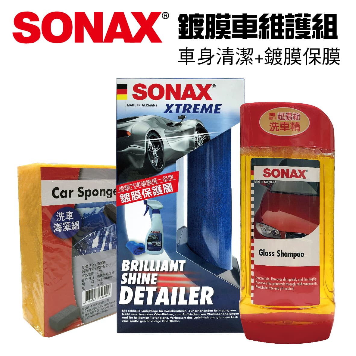 真便宜 SONAX舒亮 鍍膜車維護組(車身清潔+鍍膜保膜)