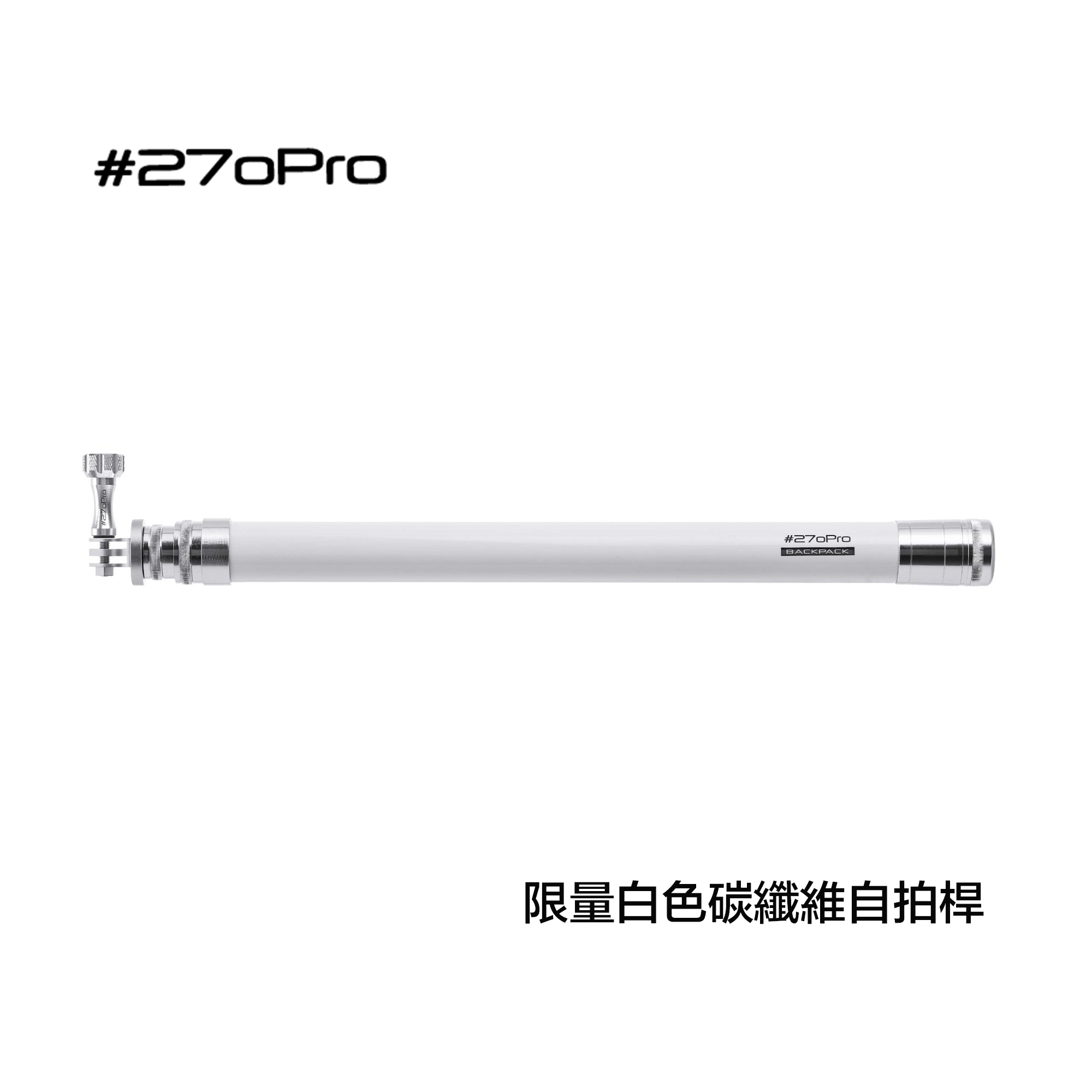 【eYe攝影】現貨特價 含保卡 原廠正品 270Pro BackPack 二代 白色碳纖維 自拍桿 GoPro 自拍棒
