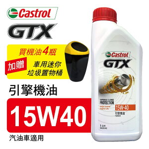 真便宜 Castrol嘉實多 GTX嘉護 15W40 引擎機油1L(公司貨/汽油車適用)買4瓶贈好禮