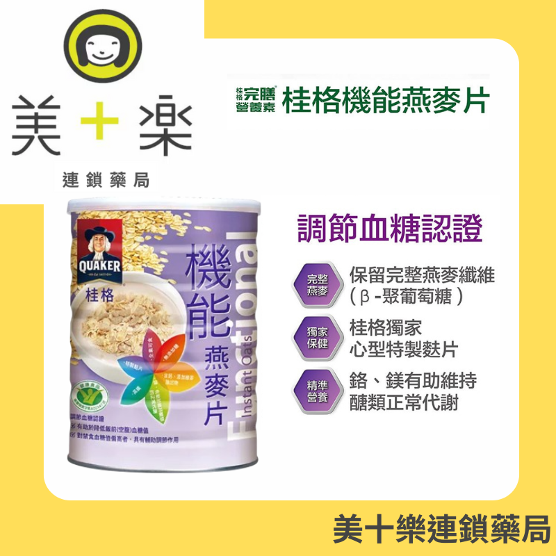 【調解血糖認證】桂格-機能燕麥片700g/罐【美十樂連鎖藥局】