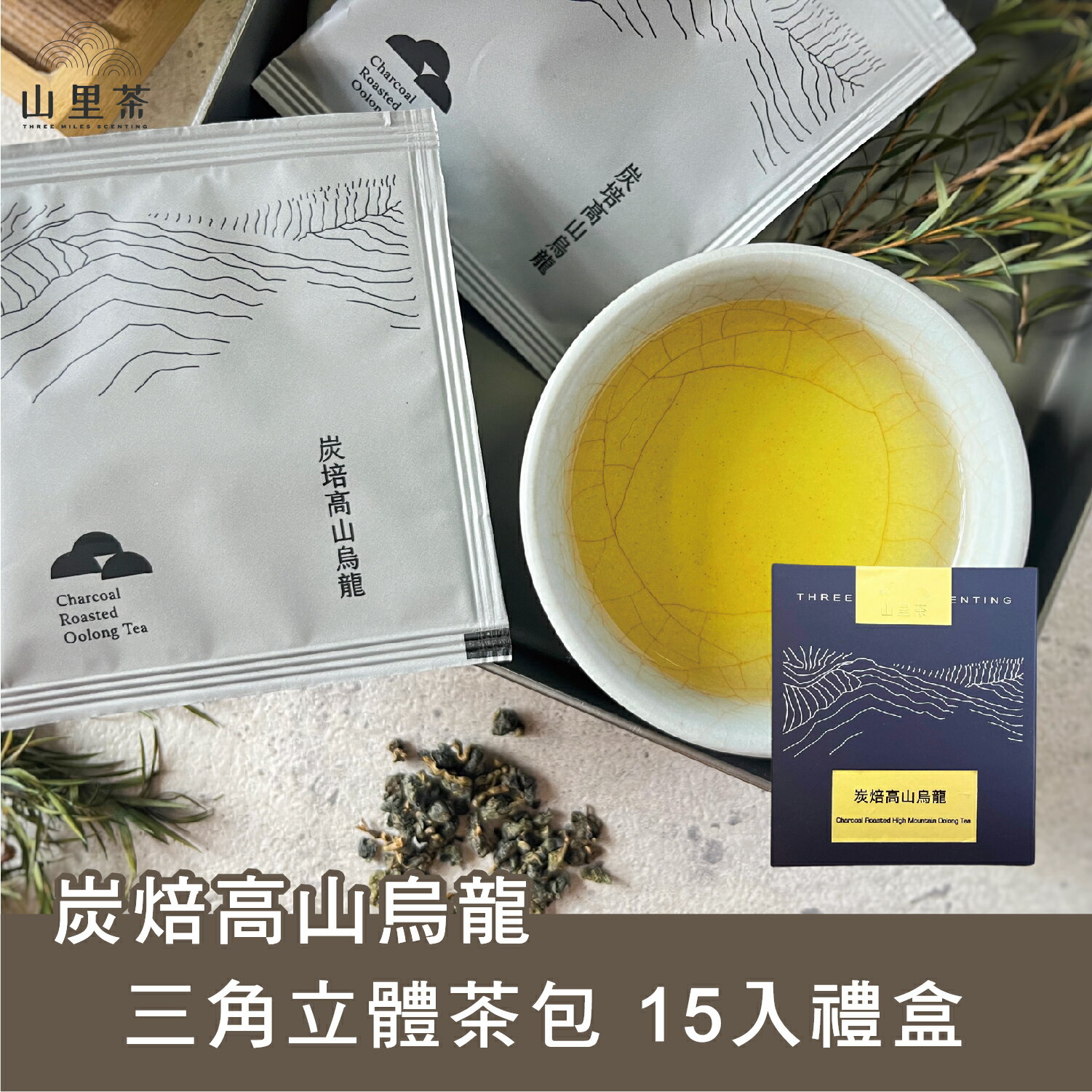 【山里茶】炭培高山烏龍 三角立體茶包 15入禮盒