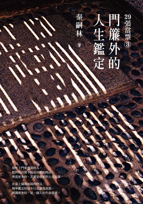 【電子書】29張當票③：門簾外的人生鑑定 0
