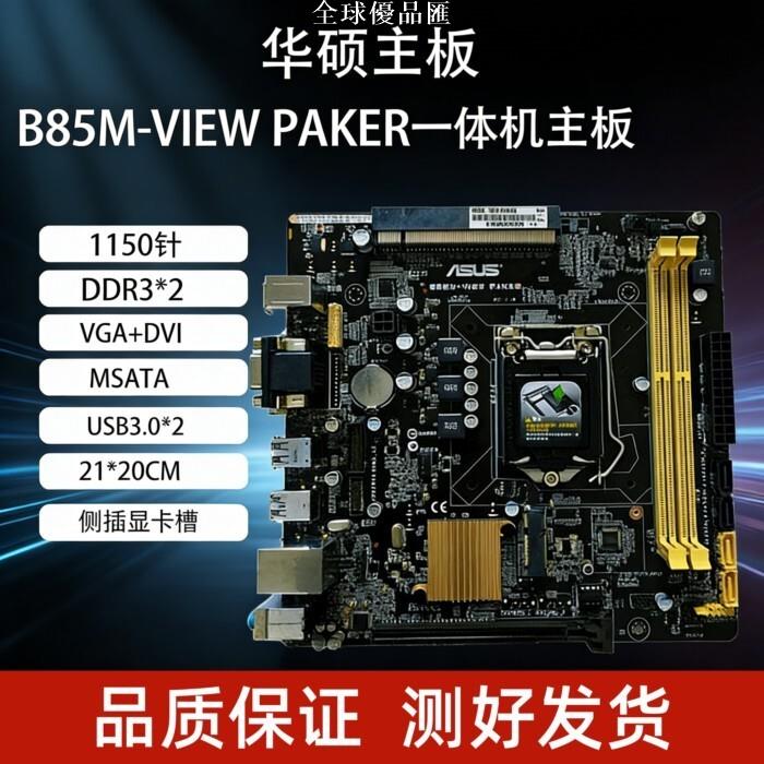 【全球優品匯】華碩B85M-VIEW PAKER技嘉B150M-PIO-SI一體機側插斜插電腦主板
