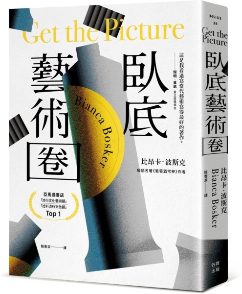臥底藝術圈【城邦讀書花園】