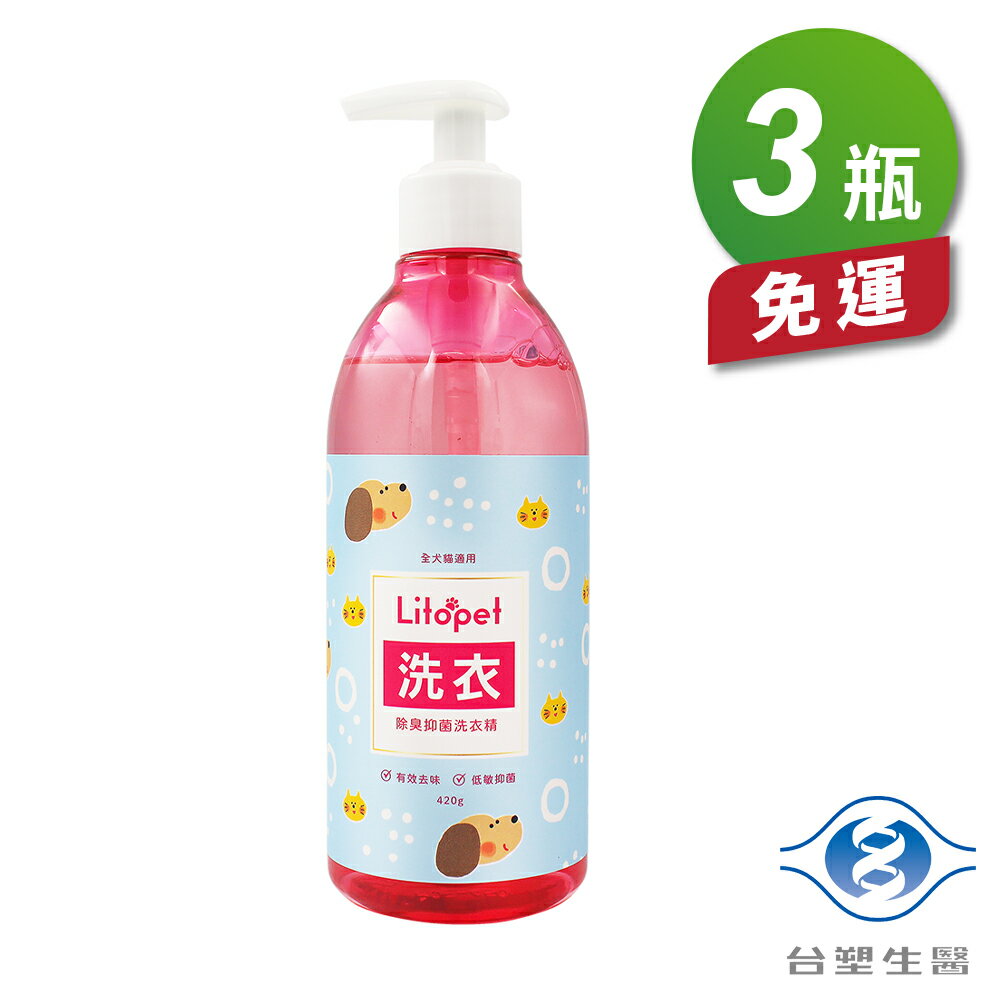 台塑生醫 寵物 除臭抑菌洗衣精 (420g) (3瓶) 免運費