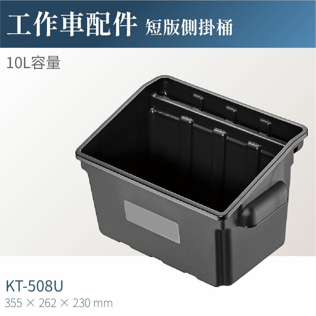 台灣製｜KT-508U 工作車短版側掛桶 工具車 餐車 工作推車 零件車