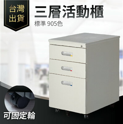 台灣出貨 三層活動櫃| 標準櫃 905色 附鎖 辦公櫃 移動櫃 鐵櫃 矮櫃 桌下櫃 桌櫃 書房 三層櫃 辦公桌 書桌