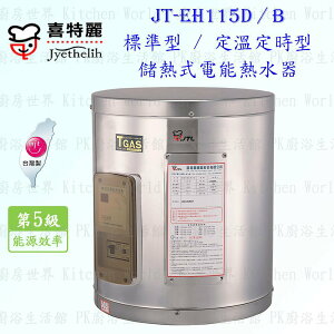 高雄 喜特麗 JT-EH115B 儲熱式 電能 熱水器 15加侖 JT-115 定溫定時型 含運費送基本安裝【KW廚房世界】