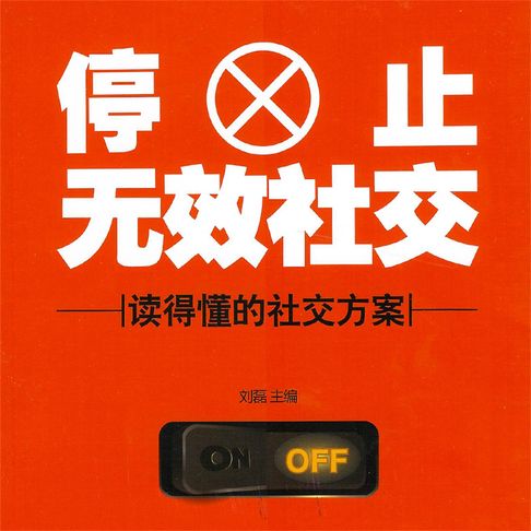 【有聲書】停止无效社交 0