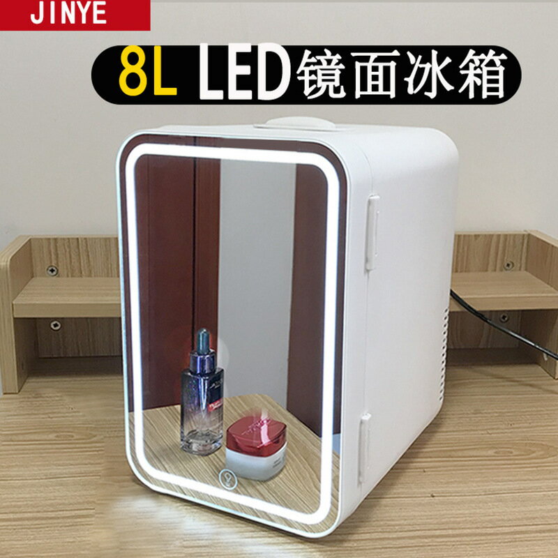 8L鏡面冷熱兩用迷你小冰箱 家用車用冷藏母乳面膜化妝品美妝冰箱-創美
