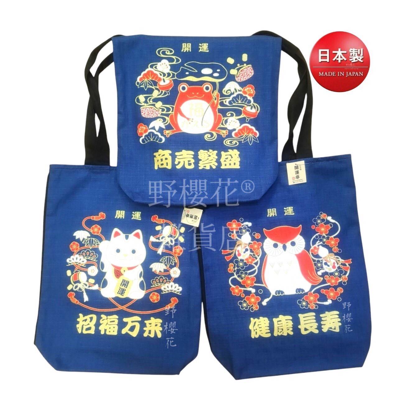 開運背包貓頭鷹 招財貓 來福蛙 日本製布製提袋背袋肩背包 健康長壽 招福万來 商売繁盛 日式懷舊 男女老少皆宜[野櫻花]