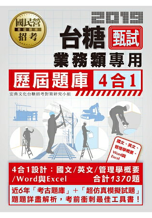 台糖新進工員甄試（業務類專用）：4合1歷屆題庫全詳解（共同＋專業科目） | 拾書所