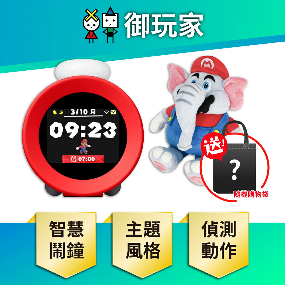 【御玩家】進口日版 任天堂音響鬧鐘 Alarmo（阿勒莫）遊戲主題 時鐘 守護者音效 現貨