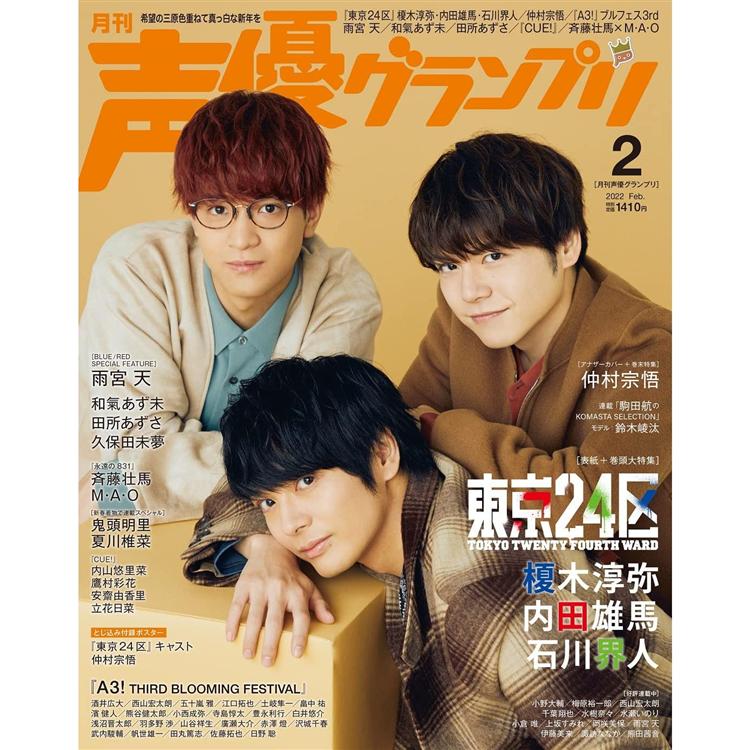聲優大賞2月號22附榎木淳彌 田雄馬 石川界人海報 樂天書城直營店 樂天市場rakuten