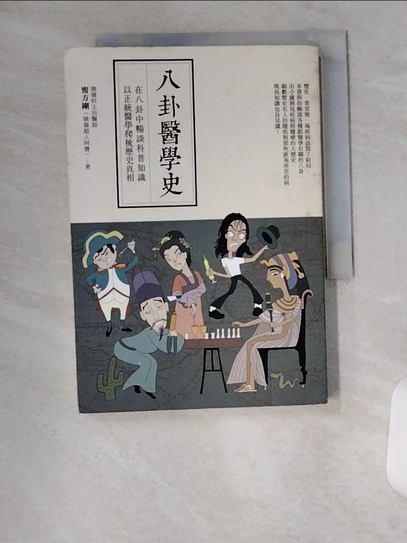 書寶二手書T7／歷史_U8Y】八卦醫學史-在八卦中暢談科普知識，以正統醫學爬梳歷史真相_甯方剛（燒傷超人阿寶） | 書寶二手書店直營店|