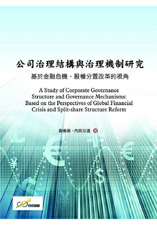 公司治理結構與治理機制研究：基於金融危機、股權分置改革的視角 | 拾書所