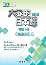 大家的日本語 初級Ⅰ・Ⅱ 改訂版 標準問題集 株式會社スリーエーネットワーク 2016 大新